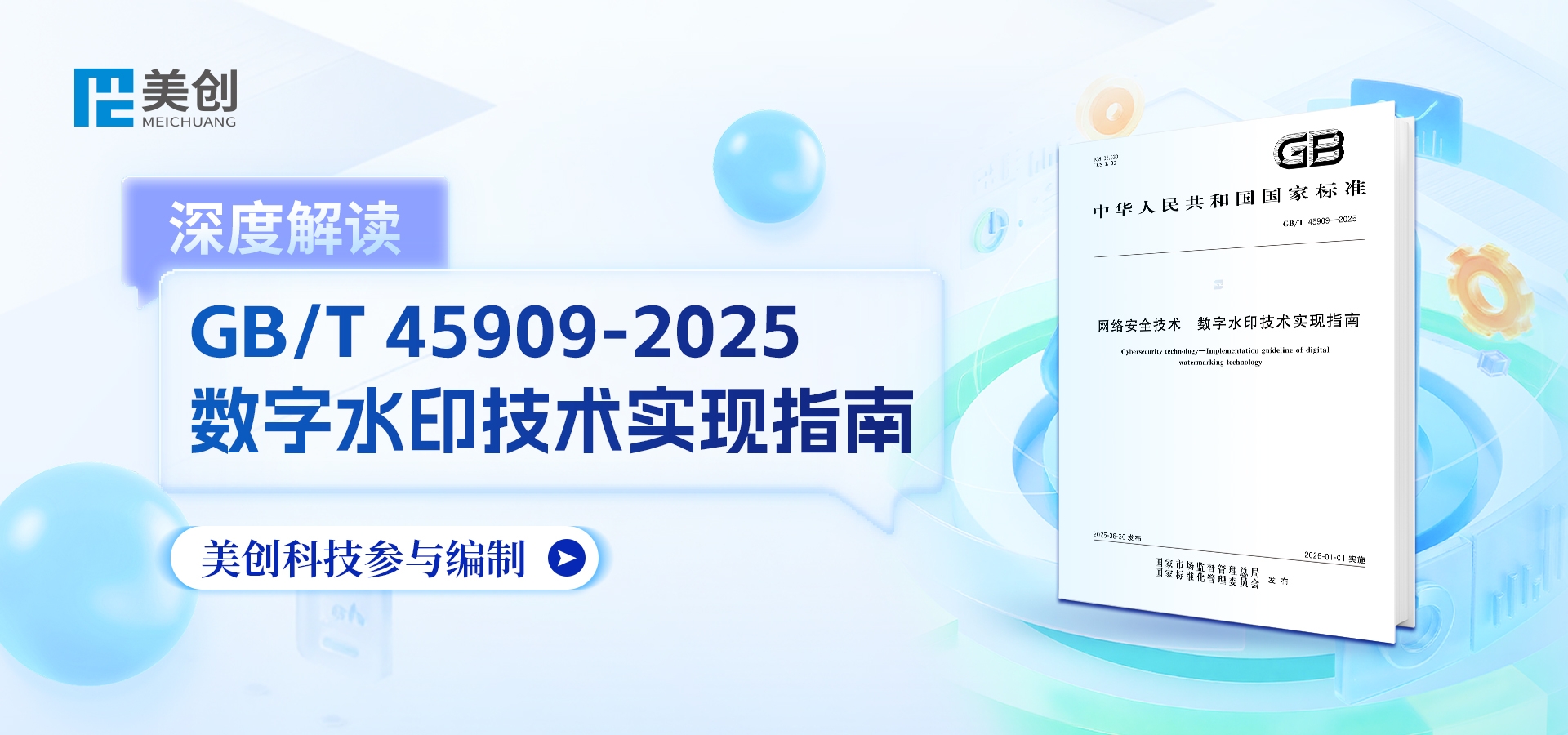 深度解讀｜美創(chuàng)科技參編國家標準《數字水印技術實現(xiàn)指南》